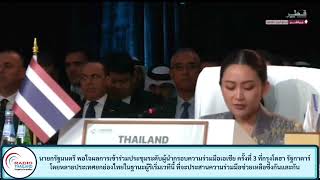 นายกรัฐมนตรี พอใจผลการเข้าร่วมประชุมระดับผู้นำกรอบความร่วมมือเอเชีย ครั้งที่ 3 ที่กรุงโดฮา รัฐกาตาร์