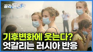 '기후변화 2배나 빠른 심각한 상태인데' 러시아가 온난화에 반응 엇갈리는 이유┃#골라듄다큐