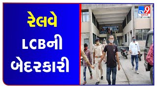 Major goof-up by Surat Railway LCB, Arrests wrong man in Liquor trafficking case | TV9Gujaratinews