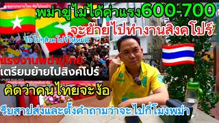 พม่าขู่ไทยถ้าไม่ได้ค่าแรง600-700พวกเขาจะย้ายไปทำงานที่สิงคโปร์แทนไปกี่โมงหม่อง🇲🇲😂