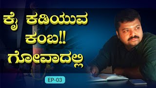 ಕೈ ಕಡಿಯುವ ಕಂಬ!!ಗೋವಾದಲ್ಲಿ | Episode 3