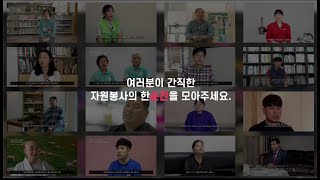 '기록-기억-다시 빛나다' 자원봉사아카이브 10주년 기념영상