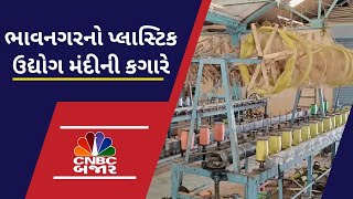 Bhavnagar ની Plastic Industry  પર છવાયા મંદીના વાદળો | Recession | E,employment | Plastic |