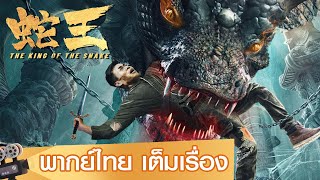 หนังจีนเต็มเรื่องพากย์ไทย | ราชางู (The King of The snake) | แอคชั่น ผจญภัย