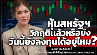 หุ้นสหรัฐฯ วิกฤติเเล้วหรือยัง วันนี้ยังลงทุนได้อยู่ใหม? - Money Chat Thailand