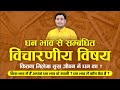 धन भाव से सम्बंधित विचारणीय विषय | कितना मिलेगा सुख जीवन में धन का ? कुंडली के द्वितीय भाव का प्रभाव