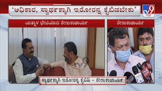 MLA Renukacharya On Ministerial Post In CM Bommai's Cabinet | ಕೆಲಸ ಮಾಡಿದವ್ರನ್ನ ಮುಂದುವರಿಸೋದು ಒಳಿತು