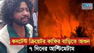 কবি ও কনটেন্ট ক্রিয়েটর কাফির বাড়ি আগুনে পুড়ে ছাই, ৭ দিনের আল্টিমেটাম | IVO NEWS24