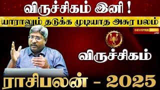 ஆரம்பமே அமர்க்களம் விருச்சிகம் ராசிக்கு... புத்தாண்டு 2025 l Viruchigam 2025 New Year Rasi Palan