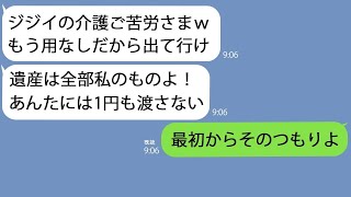 【LINE】10年にわたる父の壮絶な介護を終えた私にクズ母｢ジジイ逝ったらもう用なし！出て行け｣→遺産で暮らして行く気満々の母は絶望することにｗ【総集編】