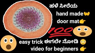 ಹಳೆ ಸೀರೆಯ door mat#handmade #video for beginners 👉#easytricks