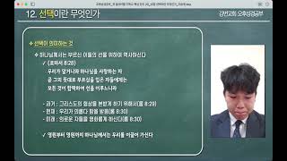 강변교회 주일오후성경공부 / 2021년 11월 21일 / 12강 선택이란 무엇인가(꼭 알아야 할 핵심 진리 20) / 이승재 강도사