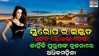 ୟୁରୋପର ଇଜ୍ଜତ ଅଜବ ଲୋକଙ୍କ ଦେଶ | Unknown Facts About Europe | Special Story Odia | Dtv Odia