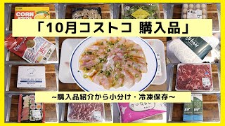 【コストコ購入品】食材を小分け・冷凍保存／ストックしておくと便利な食材【kattyanneru】