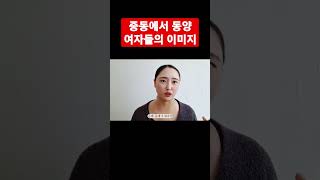 중동에서 동양여자의 이미지