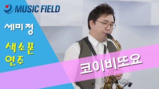 코이비또요 (색소폰연주) - 세미정 선생님