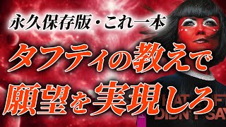 【永久保存版】タフティ教えの本質！ファンはコレだけ見ればOKです