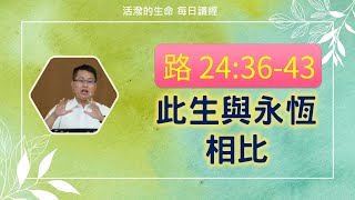 2022.3.30【活潑的生命】/ 路加福音24章36-43節 / 一起讀聖經 /此生與永恆相比