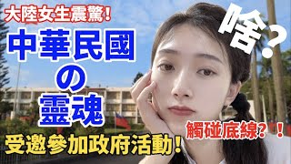 觸碰底線？！ 大陸女生受邀參加「這種」政府活動  看見中華民國的靈魂！     【4K】 【C.C. 繁中字幕】 SN:2022187