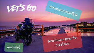 สะพานแดง ชายทะเลบางขุนเทียน ใกล้กรุงเทพ Ep 12