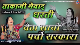 ताकाजी बावजी मेवाड़ धरती बैठा साचो पर्चो सरकारा Madhubala Rao // Indore Live 2024 / NR MUSIC \u0026 FILMS