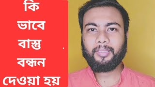 কিভাবে বাস্তু বন্ধন দেওয়া হয়।