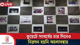 কুয়েট ক্যাম্পাসে 'ছবিতে প্রতিবাদ' কর্মসূচি পালন করেছে শিক্ষার্থীরা | Kuet | News | Independent TV