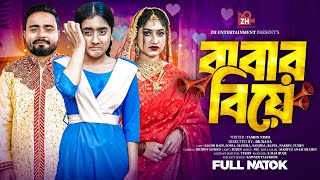 Babar Biye | বাবার বিয়ে | Full Drama | Sagor Rain | Adrita Sonia | Bangla New Natok 2025 |Rk Rana