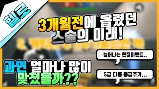 약 3개월전에 올렸는 스솔의 미래예상!! 얼마나 많이 맞췄을까?[헬로유튜브]