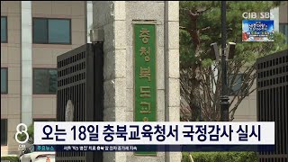 오는 18일 충북교육청서 국정감사 실시