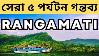 রাঙ্গামাটির সেরা ৫ পর্যটন স্থান | RANGAMATI DAY TOUR | জার্নি বাই বোট | FAMOUS TOURIST SPOT