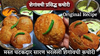 मस्त चटकदार चवीची गरमागरम शेगांव कचोरीची खरीखुरी रेसीपी | Shegaon kachori recipe | kachori