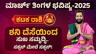 ಕಟಕ ರಾಶಿ ಮಾರ್ಚ್ ಭವಿಷ್ಯ-2025 | Kataka Rashi March 2025 Maasa Bhavishya | Cancer 2025 |  DEVAREGATHI