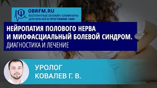 Уролог Ковалев Г.В.: Нейропатия полового нерва и миофасциальный болевой синдром. Диагн-ка и лечение