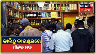 Wine Shop Open: ଆସନ୍ତାକାଲିଠୁ କାଉଣ୍ଟରରେ ଟଙ୍କା ଦେଇ ସିଧା ମଦ କିଣିପାରିବେ ଗ୍ରାହକ