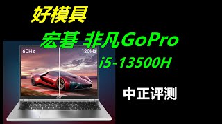 宏碁非凡GoPro，i5-13500H轻薄本