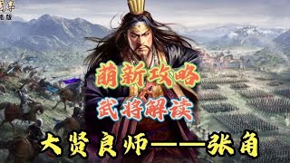 【全武將解析】EP2 大賢良師張角！自帶戰法解析、兵書選配、陣容搭配！【三國志戰略版】 #張角