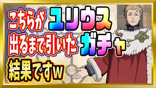 【無課金ブラクロモ】限定魔導士「ユリウス」と専用「スキルページ」出るまで引いたらぁぁあ！！【ブラッククローバーモバイル/魔法帝への道】