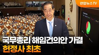 국무총리 해임건의안 가결…헌정사 최초 / 연합뉴스TV (YonhapnewsTV)