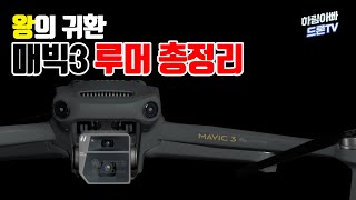 드디어 발표되는 매빅 3 루머 총정리 | DJI MAVIC 3