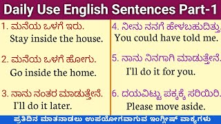 Daily use english sentences part-1|English speaking practice|ದಿನಾಲೂ ಬಳಸುವ ಇಂಗ್ಲೀಷ್ ವಾಕ್ಯಗಳು #english