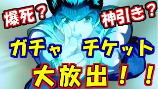 【マジバト】【幽遊白書】ガチャチケット大放出！！神引き？爆死？【100％本気バトル】【ゲーム実況】