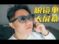 2024年AR眼镜真正的的版本答案！ xreal air 2