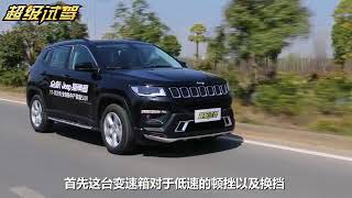 超级试驾2017_Jeep诚意之作？试驾全新指南者！