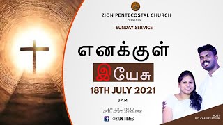 எனக்குள் இயேசு #SUNDAY_SERVICE