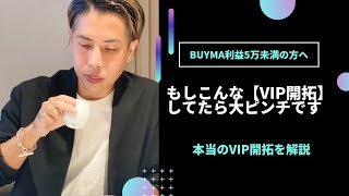 【利益5万未満シリーズ】こんなVIP戦略やっていたら稼げません。