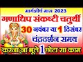 Sankashti Chaturthi Kab Hai | November Chaturthi 2023 Date Time | मार्गशीर्ष संकष्टी चतुर्थी कब है