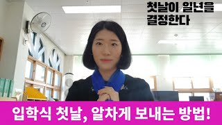 입학식 첫날, 어떻게 보내면 좋을까요?