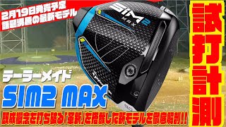 テーラーメイド最新モデル「SIM2 MAX」徹底試打検証！！〜２月１９日発売予定！！〜