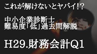 これが解けないとヤバイ！？  中小企業診断士 難易度「低」過去問解説  H29.財務会計Q1